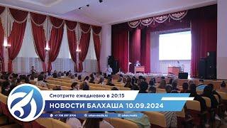 Новости Балхаша 10.09.2024