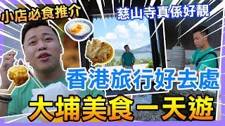 大埔一天遊「香港好去處」慈山寺真係有旅行感覺‼️大埔區街市熟食中心最出名的小店，東記上海麵，滑嘟嘟，粉果佬