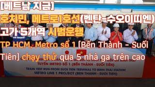 [베트남 경제] 호치민 메트로 지하철1호선 고가5개역 시범운행 #베트남현지언론번역