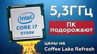 О разгоне и тесте i7 9700K | Ценах на Coffe Lake Refresh и почему пк подорожают