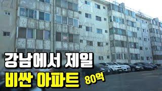 다 쓰러져가는 집이 80억? 압구정 현대, 강남 주공아파트 [집] 13부