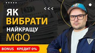  Секрети - Як вибрати найкращу МФО в Україні  Ключові поради ️ Гроші в Борг та Фінансові Поради.