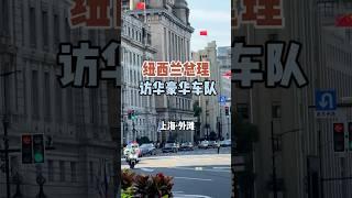 纽西兰总理 访华豪华车队 #纽西兰 #访华 #外滩 #上海街拍