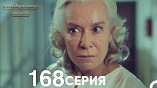 Стамбульская Невеста 168 Серия (Русский Дубляж)