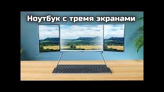 Ноутбук с тремя экранами это правильно!