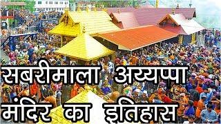 Story Of Sabarimala Ayyappa Temple | सबरीमाला अय्यप्पा मंदिर का इतिहास  | ശബരിമല അയ്യപ്പ ക്ഷേത്രം