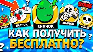 КАК ПОЛУЧИТЬ ВСЕ БЕСПЛАТНЫЕ ЗНАЧКИ В БРАВЛ СТАРС - ССЫЛКИ НА ПИНЫ  - Подарки Обнова Brawl Stars