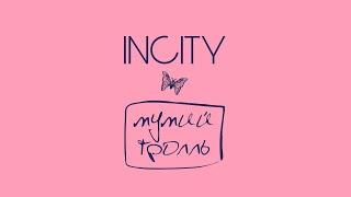 Мумий Тролль и INCITY «Это по любви» часть 2