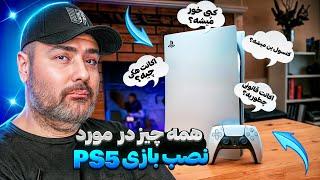 همه چیز درباره نصب بازی انتخابی روی PS5 