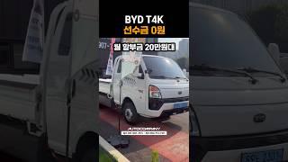 BYD T4K 선수금 0원, 월 할부금 20만원대 #shorts #automobile #T4K #BYD #T4K트럭 #전기차
