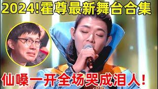 霍尊最新舞台合集!连唱三首成名曲,仙嗓一开全场彻底哭成泪人【霍尊合集】