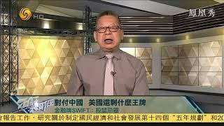 美國還剩什麼手段對付中國？金融牌和戰爭牌？20200802【下載鳳凰秀App，發現更多精彩】