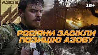 АЗОВ НАВАЛЮВАВ по росіянах із РСЗВ RAK, але їх ЗАСІКЛИ. "Ми не зрозуміли що ВІДБУВАЄТЬСЯ" @AZOVmedia