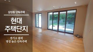 명성 높은 부자들의 하우스 | 현대주택단지 | 삼성동 단독주택 | KOREAN LUXURY HOUSE TOUR