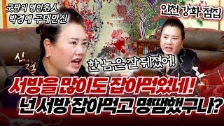 두 번의 사별! 태아령에 끌려간 남편!? 너 서방 몇이나 잡아 먹은 거야? #구대만신 #박경애만신 #인천점집 #유명한점집 #강화점집 #무당 #만신