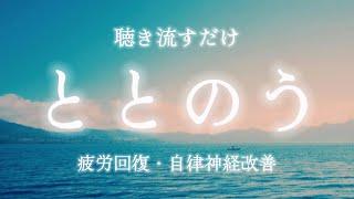 【1/fゆらぎ・波音】自律神経を整える音楽🫧：聴き流すだけで心がリラックスして整う/瞑想・マインドフルネス