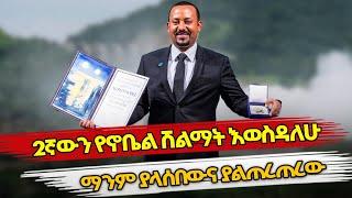 Ethiopia : ማንም ያላሰበውና ያልጠረጠረው 2ኛውን የኖቤል ሽልማት እወስዳለሁ | abiy ahmed | ethiopian politics