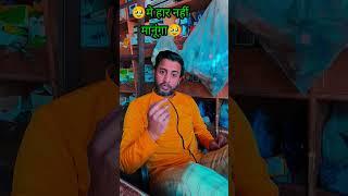 किस्मत से लड़ने मे मज़ा 🫡🫡 #techcomedy1988 #shorts #imotional #attitude #motivation #motivational