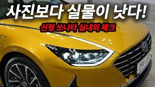 신형 쏘나타 사기 전에 꼭 보세요, 실내외 체크  [카랩/CARLAB]