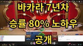 바카라 7년차 배팅노하우 공개 +900만원 #바카라 #바카라실시간