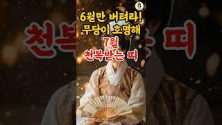 6월만 버터라! 무당이 호명하는 7월 천복받는  세가지 띠 #풍수 #2025년운세 #띠운세 #띠별운세 #재물운 #횡재수 #로또 #사주
