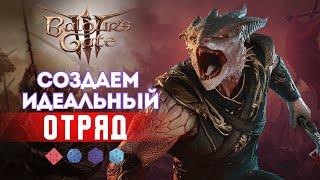 Как играть в Baldur's gate 3? Гайд как сделать свой отряд |