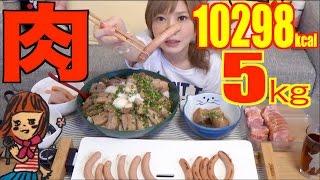 【大食い】沖縄のお肉[豚丼,ソーセージ,沖縄ハム,らふてぃ] 5キロ 10298kcal【木下ゆうか】