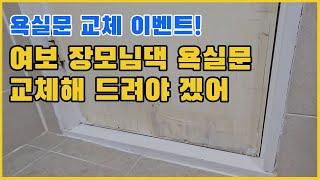 여보 장모님댁 욕실문 교체해 드려야 겠어! 30년된 처가집 욕실문을 교체해 드렸습니다.