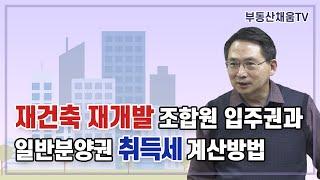 재건축 재개발 조합원입주권과 일반분양권 취득세 계산방법ㅣ재건축·재개발 리모델링 투자의 비밀(2022)