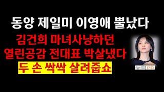 한국제일미/배우 이영애 뿔났다/ 김건희 마녀사냥 좌파 열린공감TV 전 대표 백기 투항/누리PD-TV