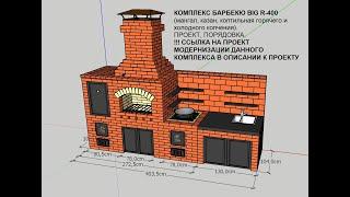 КОМПЛЕКС БАРБЕКЮ BIG R 78 radius (мангал, казан, коптильная гор. и хол. копчения). Проект, порядовка