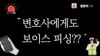 [법장이(변호사) TV] 변호사에게 보이스 피싱 전화가??