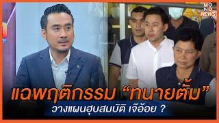 แฉพฤติกรรม “ทนายตั้ม” วางแผนฮุบสมบัติ เจ๊อ้อย ?  | MONO เจาะข่าวเด็ด | 20 พ.ย. 67