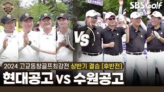 [2024 고교동창골프최강전] 이런 경기 본 적 있는 분?? 올림픽 금메달 결정전 능가하는 치열한 승부!! 현대공고 vs 수원공고｜상반기 결승 후반전