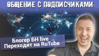 Общение с подписчиками. Блогер БН LIVE Переходит на RuTube