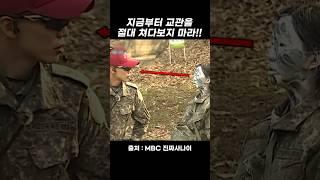 지금부터 교관을 절대 쳐다보지 마라!! ㅋㅋㅋ #shorts #진짜사나이