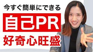 好奇心旺盛を自己PRで魅力的にアピールする方法！ おすすめ職種や伝え方のコツも解説【就活】