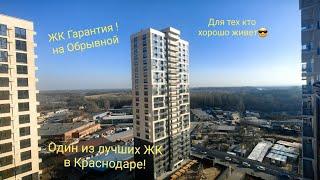 Краснодар Гарантия на Обрывной лучший ЖК, новостройки Краснодар #краснодар​ #квартиры #недвижимость