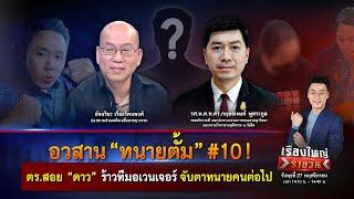 อวสาน “ทนายตั้ม” #10 ! ตร.สอย “ดาว” จับตาทนายคนต่อไป | เรื่องใหญ่รายวัน | 27 พ.ย. 67 | one31