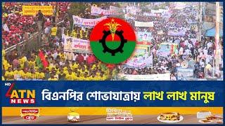 বিএনপির শোভাযাত্রায় লাখ লাখ মানুষ | BNP Rally | BD Politics | ATN News