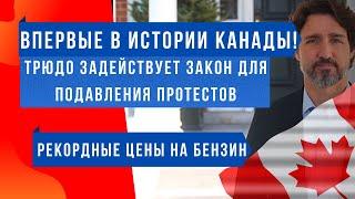 Трюдо подавляет протесты, Онтарио снимает ограничения, рекордные цены на бензин // Новости Канады #6