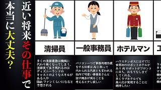 【この業種だけはやめたほうがいい】10年後に無くなる職業まとめてみた！