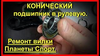 ИЖ Планеты 5. КОНИЧЕСКИЕ ПОДШИПНИКИ. Ремонт вилки.