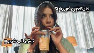 همه كافي شاپ هاي معروف تهران و امتحان كردم ( تو يه روز *) بهشون نمره دادم