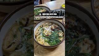 #배산역맛집 동네 주민들만 아는 숨은 우동맛집! 뜨끈한 우동에 고추가루 팍팍 뿌려서 먹으면 감기끝#배산 #할매우동 부산 연제구 연수로225번길 9.. #부산맛집