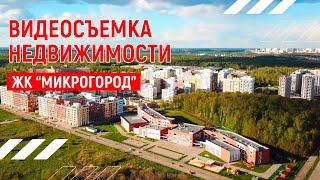 ЖК Микрогород | Видеопрезентация недвижимости в Москве | Андрей Корделяну – видеосъемка и продакшн