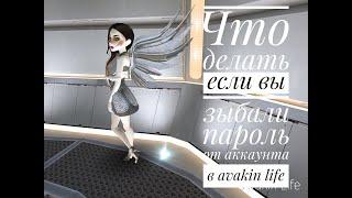 Что делать если вы забыли пароль от аккаунта в Avakin life