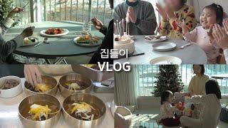 주부 VLOG | 시부모님 오시는 날 , 친구 집들이, 연말 준비, 갈비탕, 가락시장, 플라잉타이거