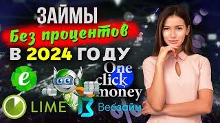 ЗАЙМ БЕЗ ПРОЦЕНТОВ - где оформить в 2024 году?