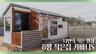 세컨하우스 이렇게 완성되었습니다! 작은집에서 이게 다 가능하다고? 직접 소개해 드립니다